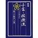小倉・桔梗流着つけ教本〈上巻〉 新版 [単行本]
