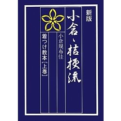 小倉・桔梗流着つけ教本〈上巻〉 新版 [単行本]