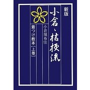 小倉・桔梗流着つけ教本〈上巻〉 新版 [単行本]