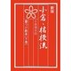 小倉・桔梗流着つけ教本〈下巻〉 新版 [単行本]