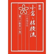 小倉・桔梗流着つけ教本〈下巻〉 新版 [単行本]