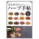 はじめてのハーブ手帖―基本のハーブ70種類 [単行本]