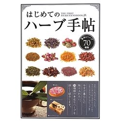 はじめてのハーブ手帖―基本のハーブ70種類 [単行本]