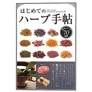 はじめてのハーブ手帖―基本のハーブ70種類 [単行本]