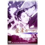 愛染かつら ≪総集編≫ (あの頃映画 松竹DVDコレクション 30's Collection)