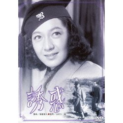 誘惑 (あの頃映画 松竹DVDコレクション 40's Collection) [DVD]