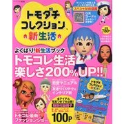 トモダチコレクション 新生活お役立ちブック 2013年 07月号 [雑誌]