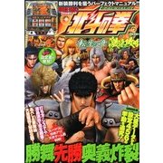 パチスロ北斗の拳 転生の章 激速攻略 2013年 07月号 [2013年5月31日発売] [雑誌]
