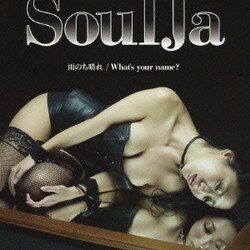 SoulJa／雨のち晴れ/What's your name?