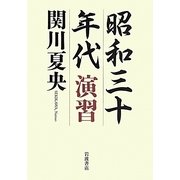 昭和三十年代 演習 [単行本]