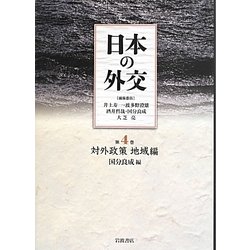 日本の外交 第4巻 / 国分 良成【編】 - 紀伊國屋書店ウェブ