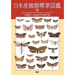 ヨドバシ.com - 日本産蛾類標準図鑑〈4〉 [図鑑] 通販【全品無料