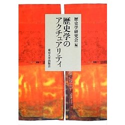 歴史学のアクチュアリティ [単行本]