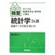 すべての医療系学生・研究者に贈る独習統計学24講―医療データの見方・使い方 [単行本]