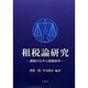 租税論研究-課税の公平と税制改革- [単行本]