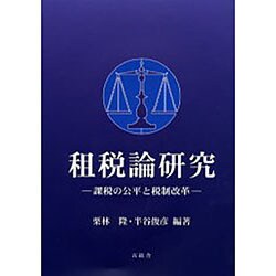 租税論研究-課税の公平と税制改革- [単行本]