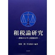 租税論研究-課税の公平と税制改革- [単行本]