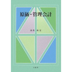 原価・管理会計 [単行本]