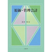 原価・管理会計 [単行本]