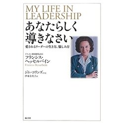 あなたらしく導きなさい―愛されるリーダーの生き方、愉しみ方 [単行本]