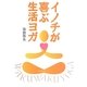 イノチが喜ぶ生活ヨガ [単行本]