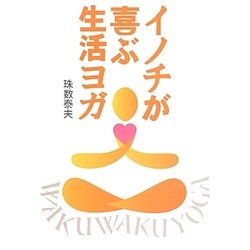 イノチが喜ぶ生活ヨガ [単行本]