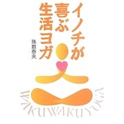 イノチが喜ぶ生活ヨガ [単行本]
