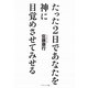 たった2日であなたを神に目覚めさせてみせる 復刊版 [単行本]