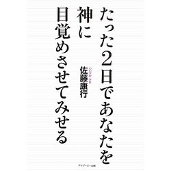 たった2日であなたを神に目覚めさせてみせる 復刊版 [単行本]