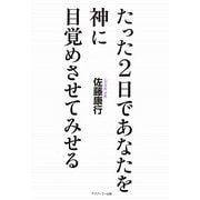 たった2日であなたを神に目覚めさせてみせる 復刊版 [単行本]