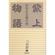 紫上物語―中空なる妻の座 [単行本]