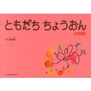 ともだちちょうおん 初級編 [単行本]