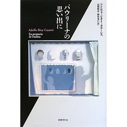 パウリーナの思い出に(短篇小説の快楽) [単行本]