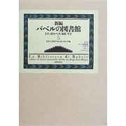 新編バベルの図書館〈5〉ドイツ・イタリア・スペイン・ロシア編 [全集叢書]