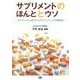 サプリメントのほんととウソ－エビデンスに基づいたサプリメントの有効性 [単行本]