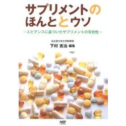サプリメントのほんととウソ－エビデンスに基づいたサプリメントの有効性 [単行本]
