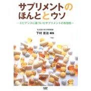 サプリメントのほんととウソ－エビデンスに基づいたサプリメントの有効性 [単行本]