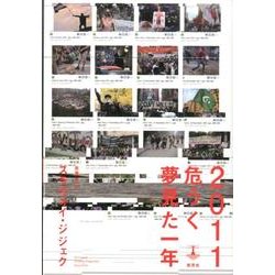 2011危うく夢見た一年 [単行本]
