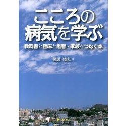 ヨドバシ.com - こころの病気を学ぶ－教科書と臨床と患者・家族を 