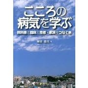 こころの病気を学ぶ－教科書と臨床と患者・家族をつなぐ本 [単行本]