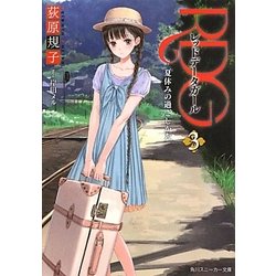 RDG〈3〉レッドデータガール―夏休みの過ごしかた(角川スニーカー文庫) [文庫]