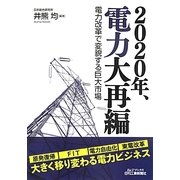 2020年、電力大再編―電力改革で変貌する巨大市場(B&Tブックス) [単行本]