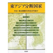 東アジア分断国家―中台・南北朝鮮の共生は可能か [単行本]