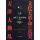 文化大革命の真実 天津大動乱 [単行本]