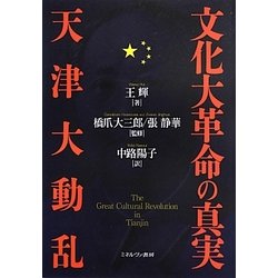 文化大革命の真実 天津大動乱 [単行本]