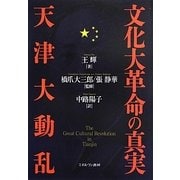 文化大革命の真実 天津大動乱 [単行本]