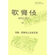 歌舞伎―研究と批評〈49〉特集 歌舞伎と近世文芸 [単行本]