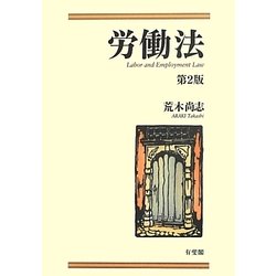 労働法 第2版 [単行本]