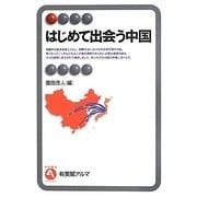 はじめて出会う中国(有斐閣アルマ) [全集叢書]