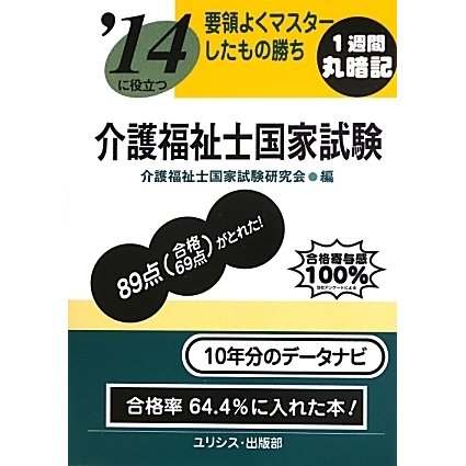 要領よくマスターしたもの勝ち '14に役立つ介護福祉士国家試験 [単行本]